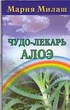 Чудо-лекарь алоэ (м). Милаш М. (Аст)