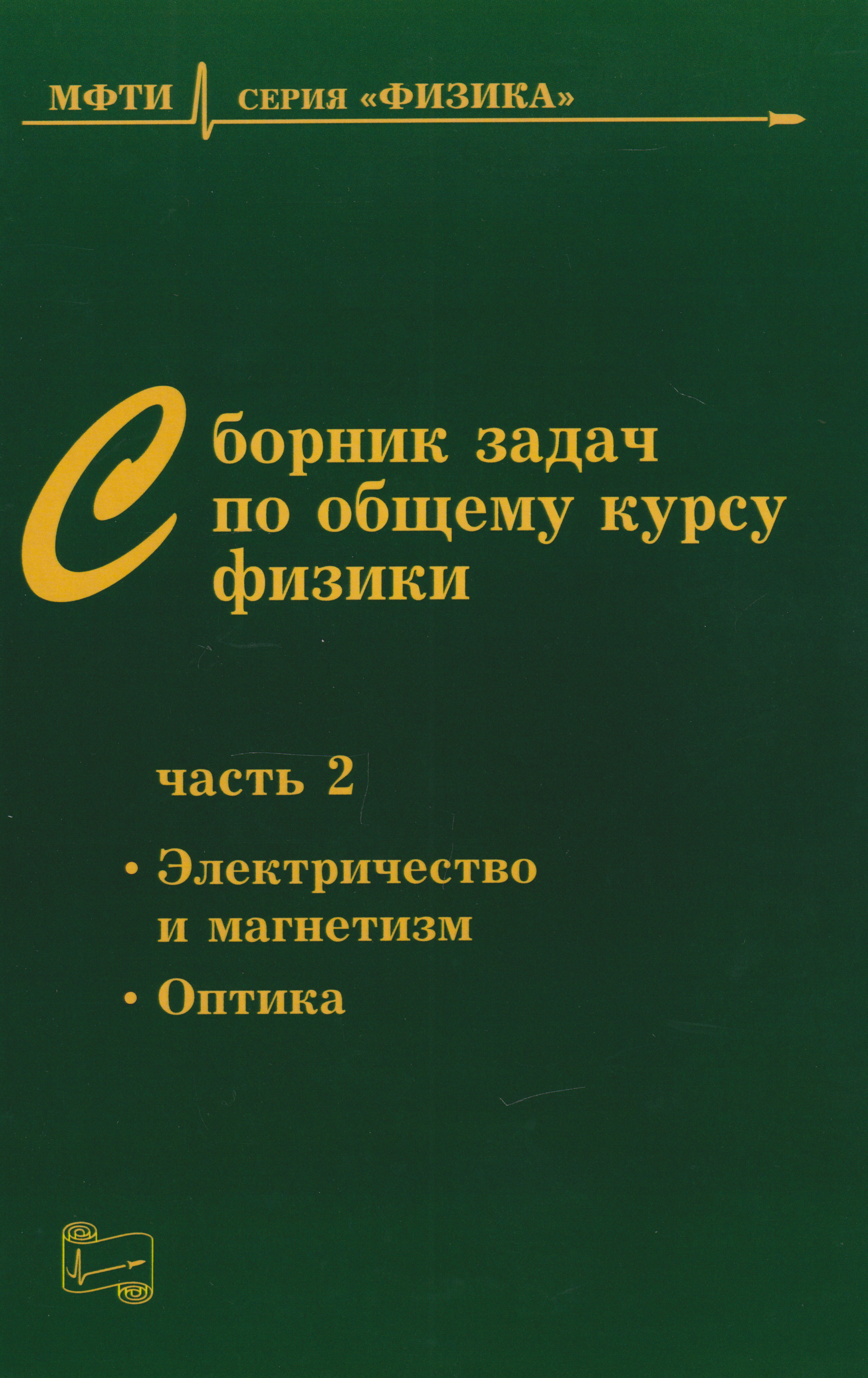 

Сборник задач по общему курсу физики: Учебное пособие для вузов. Часть 2: Электричество и магнетизм. Оптика