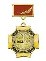 Медаль подарочная С юбилеем (MED02-036)