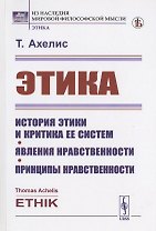 Этика: История этики и критика ее систем. Явления нравственности. Принципы нравственности