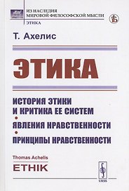 Этика: История этики и критика ее систем. Явления нравственности. Принципы нравственности