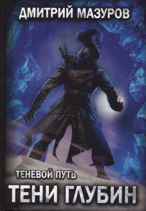 

Теневой путь 5. Тени глубин