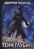 Теневой путь 5. Тени глубин - 0