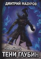 Теневой путь 5. Тени глубин
