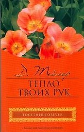 Тепло твоих рук (мягк) (City style). Тейлор Д. (АСТ)