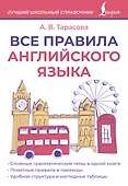 Все правила английского языка - 0