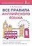 Все правила английского языка - 0