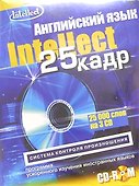 Английский язык 25 кадр (3 CD) (Интелл груп) - 1