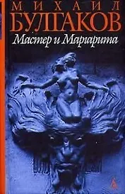 Мастер и Маргарита