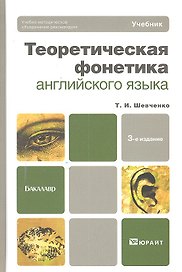 Теоретическая фонетика английского языка 3-е изд.