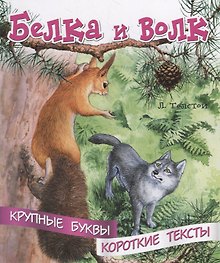 Белка и волк. Крупные буквы. Короткие тексты