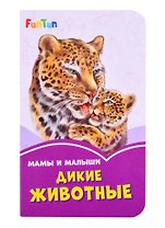 Мама и малыши. Дикие животные