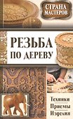 Страна мастеров. Резьба по дереву. Техники. Приемы. Изделия (комплект из 3 книг) (футляр) - 0
