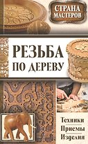 Страна мастеров. Резьба по дереву. Техники. Приемы. Изделия (комплект из 3 книг) (футляр)