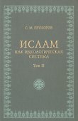 Ислам как идеологическая система том 2 - 0
