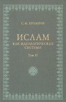 Ислам как идеологическая система том 2