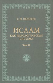 Ислам как идеологическая система том 2