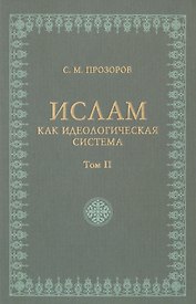 Ислам как идеологическая система том 2