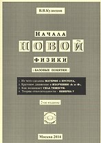 Начала новой физики (базовые понятия)
