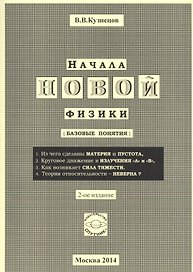 Начала новой физики (базовые понятия)