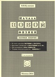 Начала новой физики (базовые понятия)