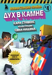 Боевая станция "Прайм". Книга 4. Дух в камне