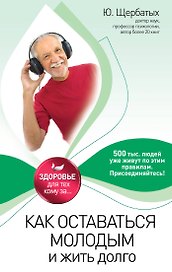 Как оставаться молодым и жить долго