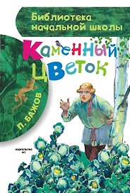 Каменный цветок