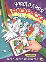 НОВОГОДНЯЯ РАСКРАСКА. СКОРО, СКОРО НОВЫЙ ГОД!