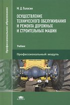 Осуществление тех. обс. и ремонта дорож. и строит. машин Учебник (ПО) Полосин