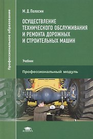 Осуществление тех. обс. и ремонта дорож. и строит. машин Учебник (ПО) Полосин