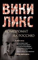 Викиликс. Компромат на Россию.