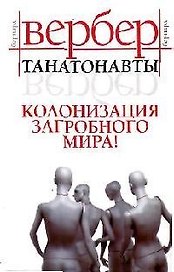 Танатонавты