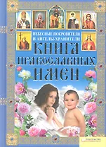 Книга православных имен. Небесные покровители и ангелы-хранители