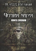 Черная магия. Книга Элохим