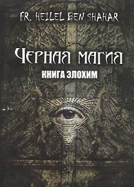 Черная магия. Книга Элохим