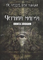 Черная магия. Книга Элохим