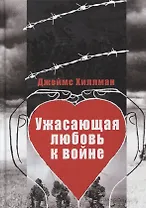 Ужасающая любовь к войне