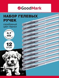 Ручки гелевые 12шт с серебряными чернилами 0,7мм, GoodMark