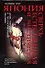 Япония сверхъестественная и мистическая: духи, призраки и паранормальные явления - 0