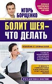 Борщенко.Болит шея-что делать - 0