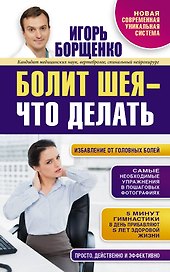 Борщенко.Болит шея-что делать