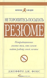 Не торопитесь посылать резюме