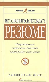 Не торопитесь посылать резюме