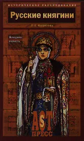 Русские княгини. Женщины и власть