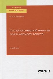 Филологический анализ поэтического текста. Учебник для вузов
