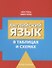 Английский язык в таблицах и схемах. Пособие-справочник - 0
