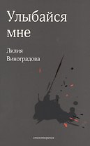 Улыбайся мне. Стихотворения