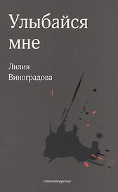 Улыбайся мне. Стихотворения