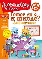 Готов ли я к школе? Диагностика для детей 6-7 лет